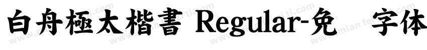 白舟極太楷書 Regular字体转换